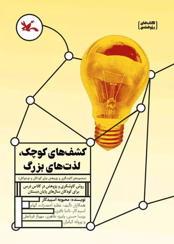 کشف‌های کوچک، لذت‌های بزرگ روش کاوشگری و پژوهش در کلاس درس برای کودکان سال‌های پایان دبستان