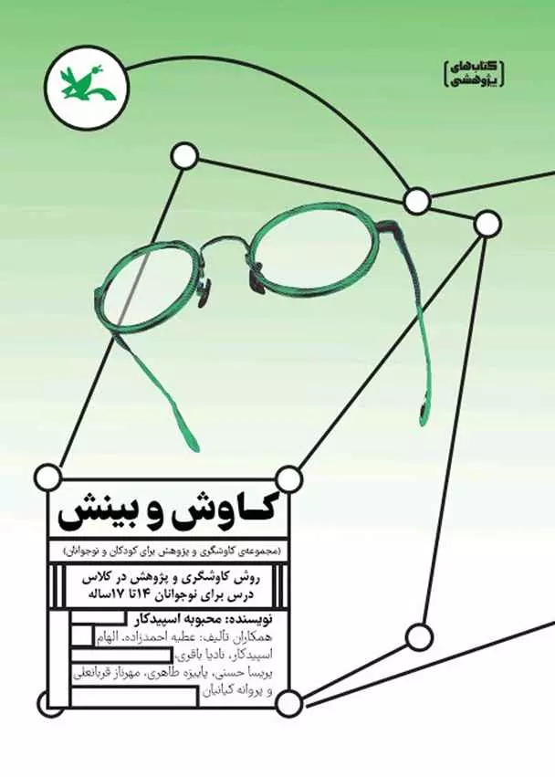 کاوش و بینش روش کاوشگری و پژوهش در کلاس درس برای نوجوانان 14 تا 17 ساله