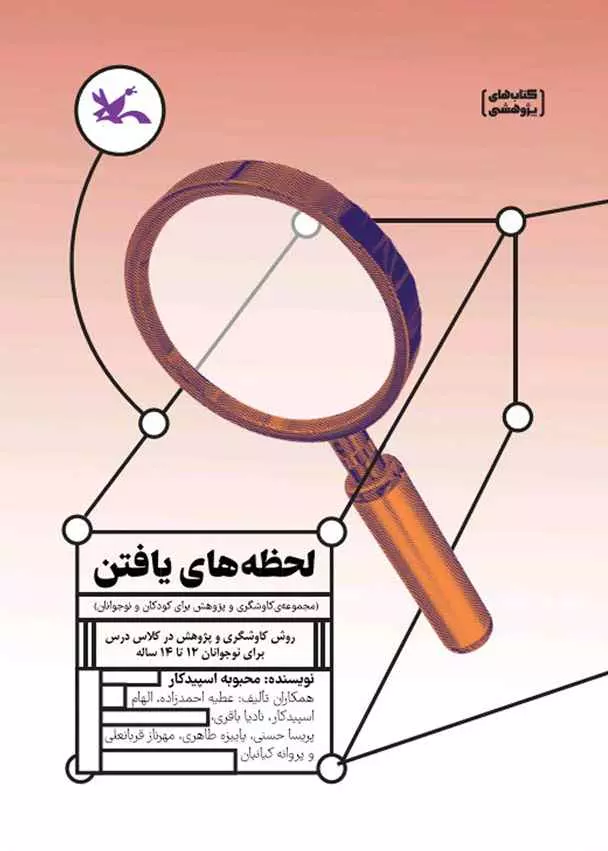 لحظه‌های یافتن روش کاوشگری و پژوهش در کلاس درس برای نوجوانان 12 تا 14 ساله