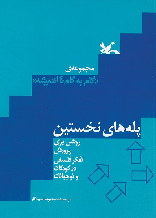 گام به گام تا اندیشه(پله های نخستین)