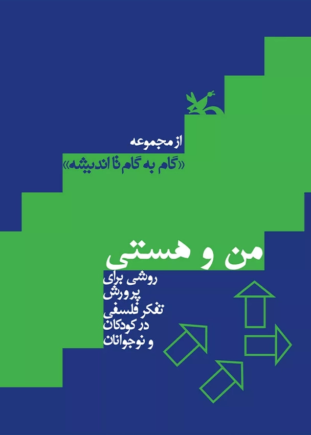 گام به گام تا اندیشه (من و هستی)