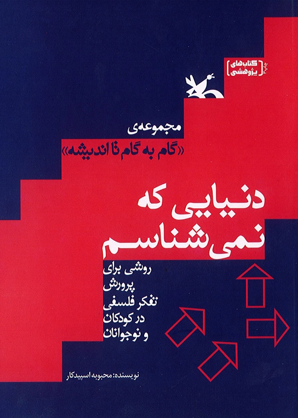 گام به گام تا اندیشه (دنیایی که نمی شناسیم)