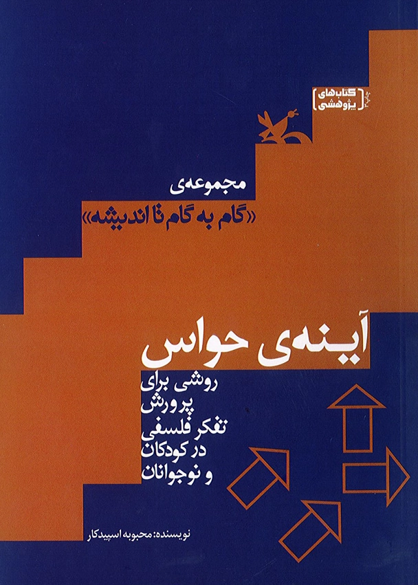 گام به گام تا اندیشه(آینه حواس)