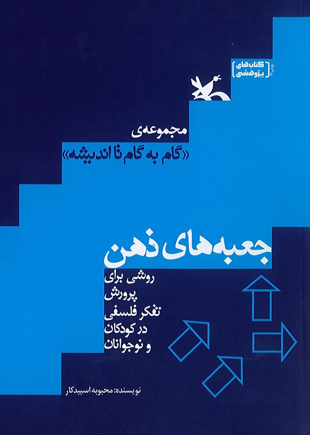 گام به گام تا اندیشه(جعبه های ذهن)