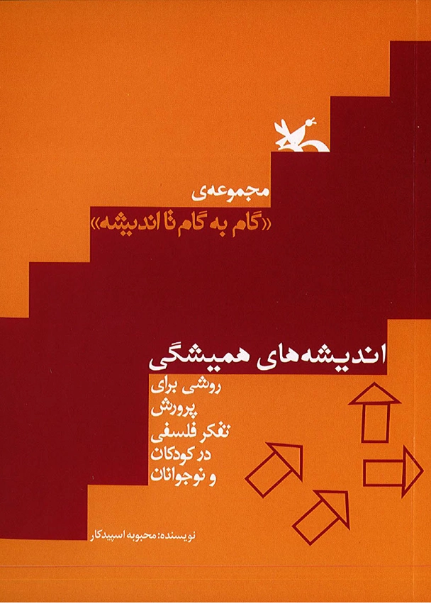 گام به گام تا اندیشه (اندیشه های همیشگی)